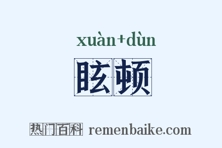 眩顿是什么意思的图片